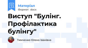 Виступ "Булінг. Профілактика булінгу"