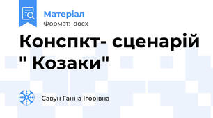 Конспкт- сценарій " Козаки"