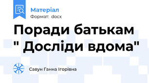 Поради батькам " Досліди вдома"