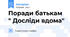 Поради батькам " Досліди вдома"