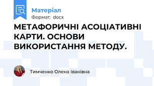 МЕТАФОРИЧНІ АСОЦІАТИВНІ  КАРТИ. ОСНОВИ  ВИКОРИСТАННЯ МЕТОДУ.