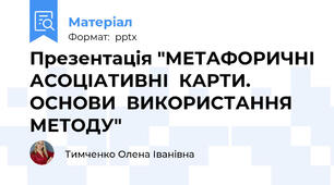 Презентація "МЕТАФОРИЧНІ АСОЦІАТИВНІ  КАРТИ. ОСНОВИ  ВИКОРИСТАННЯ МЕТОДУ"