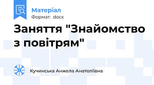 Заняття "Знайомство з повітрям"
