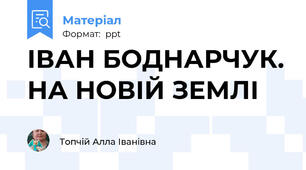 ІВАН БОДНАРЧУК. НА НОВІЙ ЗЕМЛІ
