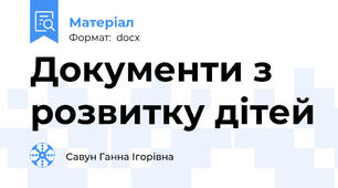 Документи з розвитку дітей