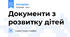 Документи з розвитку дітей