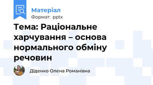 Тема: Раціональне харчування – основа нормального обміну речовин
