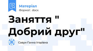 Заняття " Добрий друг"