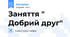 Заняття " Добрий друг"