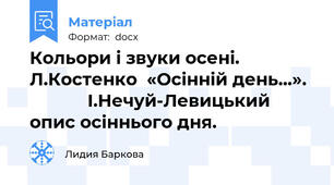 Кольори і звуки осені.  Л.Костенко  «Осінній день…».              І.Нечуй-Левицький опис осіннього дня.