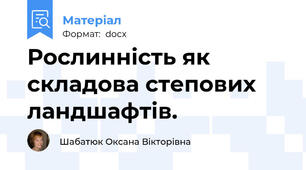 Рослинність як складова степових ландшафтів.