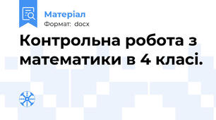 Контрольна робота з математики в 4 класі.