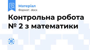 Контрольна робота № 2 з математики