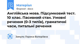 Англійська мова. Підсумковий тест. 10 клас. Пасивний стан. Умовні речення (0-3 типів), граматичні часи, питальні речення