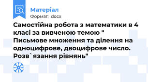 Самостійна робота з математики в 4 класі за вивченою темою " Письмове множення та ділення на одноцифрове, двоцифрове число. Розв`язання рівнянь"
