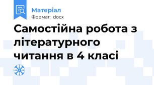 Самостійна робота з літературного читання в 4 класі