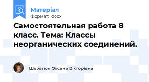 Самостоятельная работа 8 класс. Тема: Классы неорганических соединений.