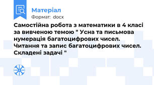 Самостійна робота з математики в 4 класі за вивченою темою " Усна та письмова нумерація багатоцифрових чисел. Читання та запис багатоцифрових чисел.  Складені задачі "