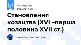 Становлення козацтва (XVI –перша половина XVII ст.)