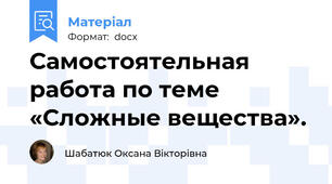 Самостоятельная работа по теме «Сложные вещества».