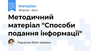 Методичний матеріал "Способи подання інформації"
