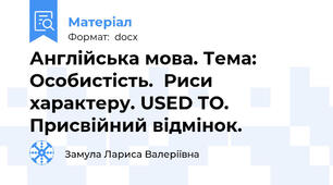 Англійська мова. Тема: Особистість.  Риси характеру. USED TO.  Присвійний відмінок.