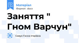 Заняття " Гном Варчун"