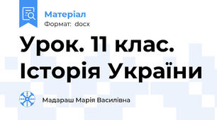 Урок. 11 клас. Історія України