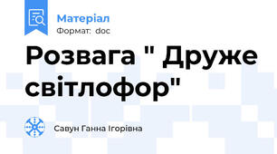 Розвага " Друже світлофор"