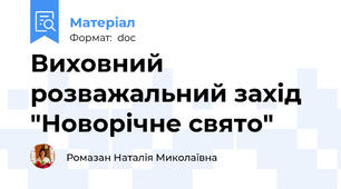 Виховний розважальний захід "Новорічне свято"