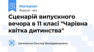 Сценарій випускного вечора в 11 класі "Чарівна квітка дитинства"