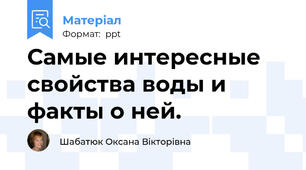 Самые интересные свойства воды и факты о ней.