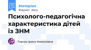 Психолого-педагогічна характеристика дітей із ЗНМ