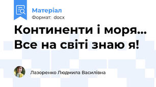 Континенти і моря… Все на світі знаю я!