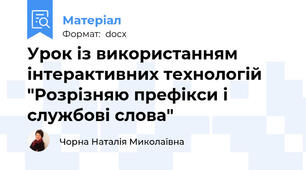Урок із використанням інтерактивних технологій "Розрізняю префікси і службові слова"