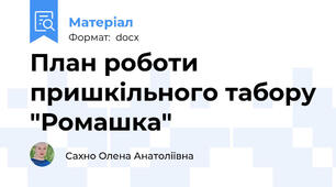 План роботи пришкільного табору "Ромашка"