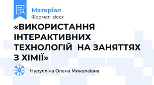 «ВИКОРИСТАННЯ ІНТЕРАКТИВНИХ ТЕХНОЛОГІЙ  НА ЗАНЯТТЯХ З ХІМІЇ»