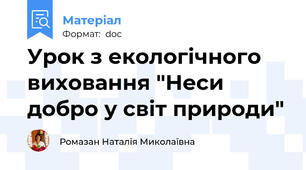 Урок з екологічного виховання "Неси добро у світ природи"