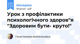 Урок з профілактики психологічного здоров"я  "Здоровим бути- круто!"