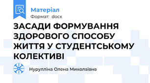 ЗАСАДИ ФОРМУВАННЯ ЗДОРОВОГО СПОСОБУ ЖИТТЯ У СТУДЕНТСЬКОМУ КОЛЕКТИВІ
