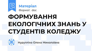 ФОРМУВАННЯ ЕКОЛОГІЧНИХ ЗНАНЬ У СТУДЕНТІВ КОЛЕДЖУ