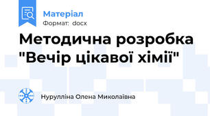 Методична розробка "Вечір цікавої хімії"
