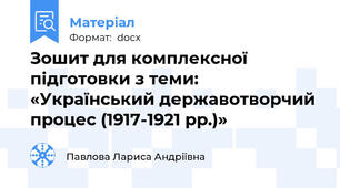 Зошит для комплексної підготовки з теми: «Український державотворчий процес (1917-1921 рр.)»