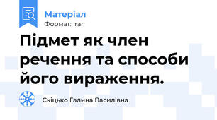 Підмет як член речення та способи його вираження.