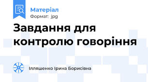 Завдання для контролю говоріння