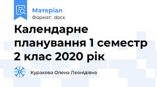 Календарне планування 1 семестр 2 клас 2020 рік