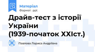 Драйв-тест з історії України (1939-початок ХХІст.)