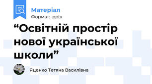 “Освітній простір нової української школи”