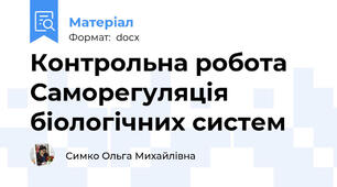 Контрольна робота Саморегуляція біологічних систем
