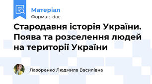 Стародавня історія України. Поява та розселення людей на території України